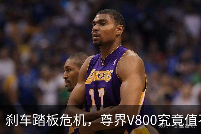 刹车踏板危机，尊界V800究竟值不值得信赖？