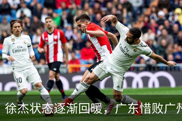 徐杰状态逐渐回暖，广东惜败广州