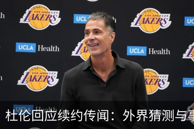 杜伦回应续约传闻：外界猜测与事实之间的差距
