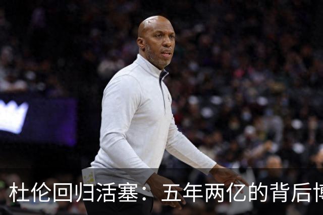 杜伦回归活塞：五年两亿的背后博弈