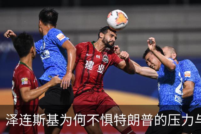 泽连斯基为何不惧特朗普的压力与威胁？