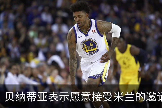 贝纳蒂亚表示愿意接受米兰的邀请，合适的人选正待评估