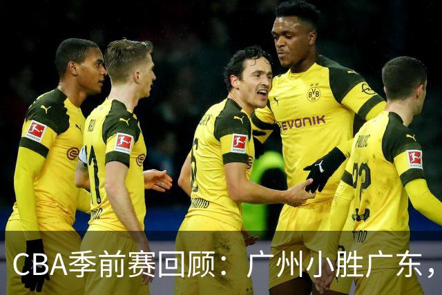 CBA季前赛回顾：广州小胜广东，布朗展现双20豪华数据
